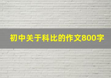 初中关于科比的作文800字