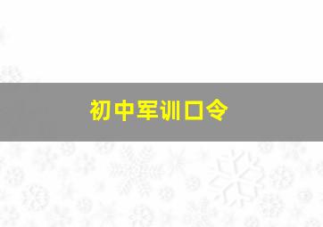 初中军训口令