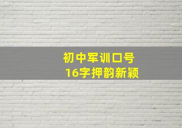 初中军训口号16字押韵新颖