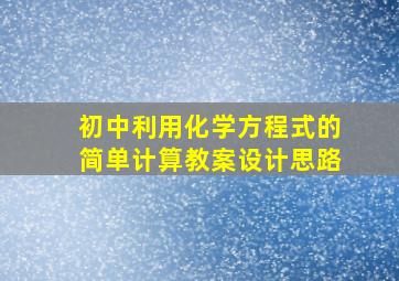 初中利用化学方程式的简单计算教案设计思路