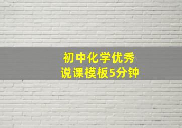 初中化学优秀说课模板5分钟