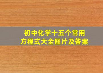 初中化学十五个常用方程式大全图片及答案