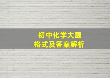 初中化学大题格式及答案解析