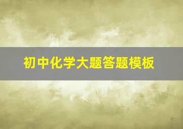 初中化学大题答题模板