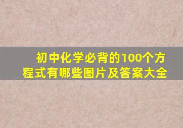 初中化学必背的100个方程式有哪些图片及答案大全