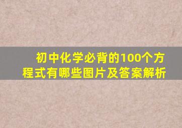 初中化学必背的100个方程式有哪些图片及答案解析