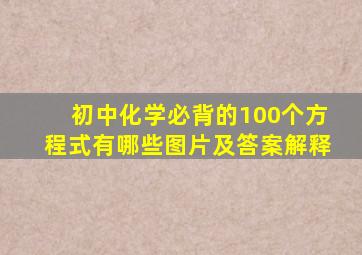 初中化学必背的100个方程式有哪些图片及答案解释