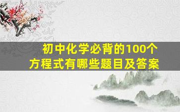 初中化学必背的100个方程式有哪些题目及答案