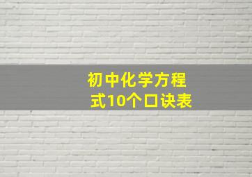 初中化学方程式10个口诀表