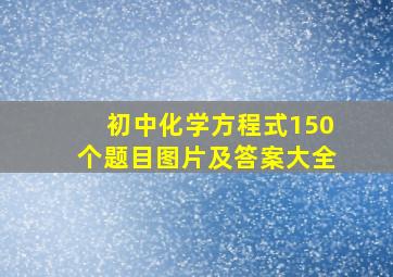 初中化学方程式150个题目图片及答案大全