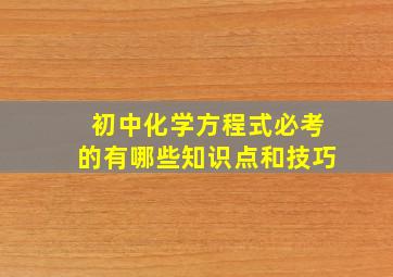 初中化学方程式必考的有哪些知识点和技巧