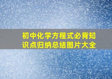 初中化学方程式必背知识点归纳总结图片大全