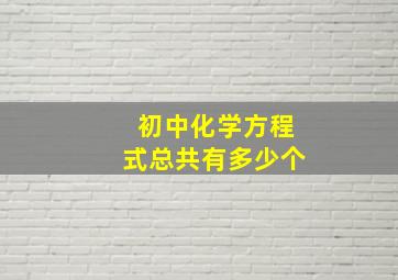 初中化学方程式总共有多少个