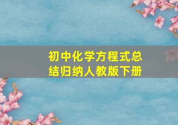 初中化学方程式总结归纳人教版下册