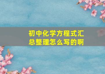 初中化学方程式汇总整理怎么写的啊