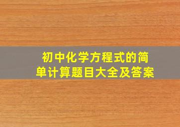 初中化学方程式的简单计算题目大全及答案