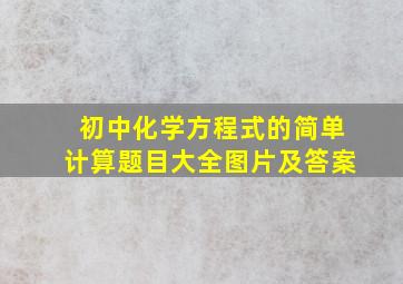 初中化学方程式的简单计算题目大全图片及答案