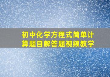 初中化学方程式简单计算题目解答题视频教学