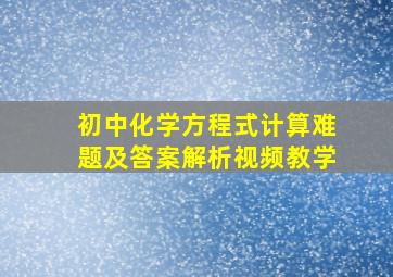 初中化学方程式计算难题及答案解析视频教学