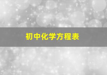 初中化学方程表