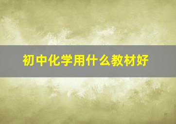 初中化学用什么教材好