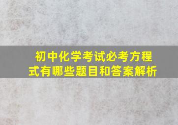 初中化学考试必考方程式有哪些题目和答案解析