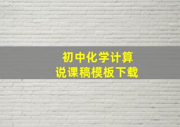 初中化学计算说课稿模板下载