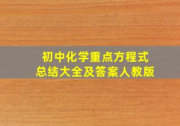 初中化学重点方程式总结大全及答案人教版