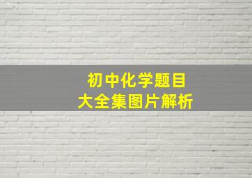 初中化学题目大全集图片解析