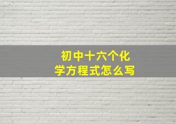 初中十六个化学方程式怎么写