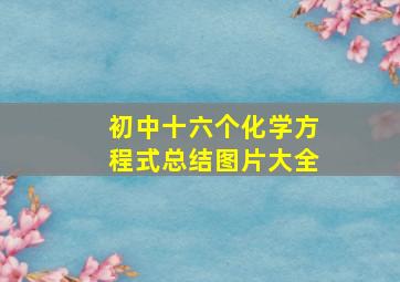 初中十六个化学方程式总结图片大全