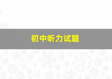 初中听力试题