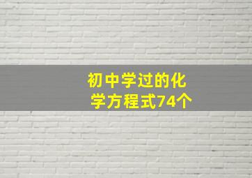 初中学过的化学方程式74个