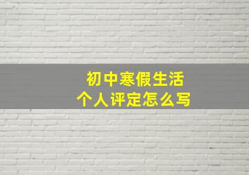 初中寒假生活个人评定怎么写