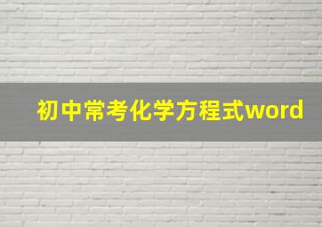 初中常考化学方程式word