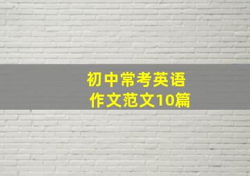 初中常考英语作文范文10篇