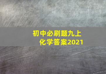 初中必刷题九上化学答案2021