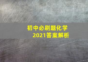 初中必刷题化学2021答案解析