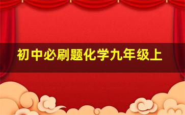 初中必刷题化学九年级上