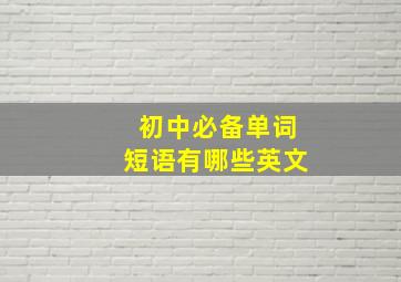 初中必备单词短语有哪些英文