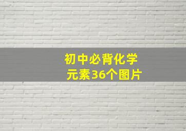 初中必背化学元素36个图片