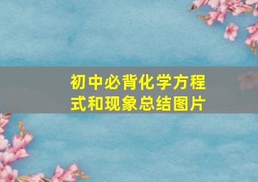 初中必背化学方程式和现象总结图片