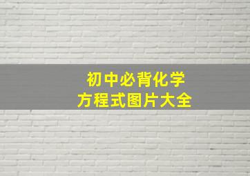 初中必背化学方程式图片大全