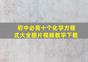 初中必背十个化学方程式大全图片视频教学下载