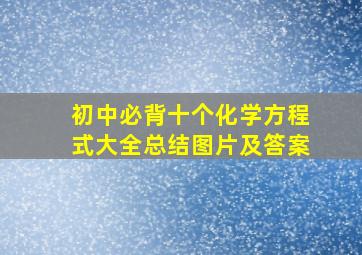 初中必背十个化学方程式大全总结图片及答案