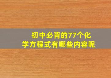 初中必背的77个化学方程式有哪些内容呢