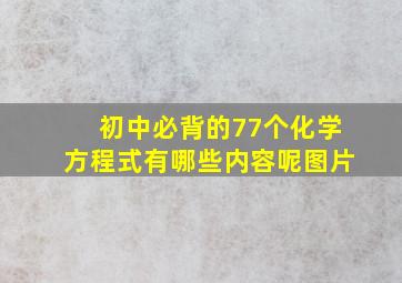 初中必背的77个化学方程式有哪些内容呢图片