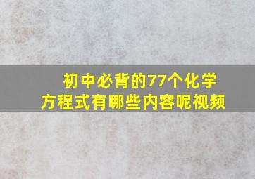 初中必背的77个化学方程式有哪些内容呢视频