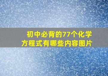 初中必背的77个化学方程式有哪些内容图片