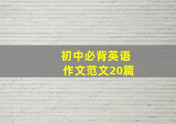 初中必背英语作文范文20篇